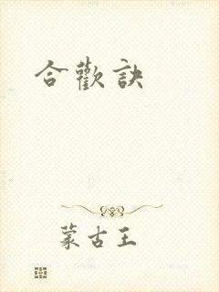 合欢诀