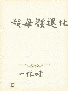 超母体退化封面