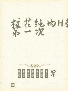 校花纯肉H教室第一次