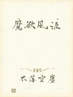 魔欲风流