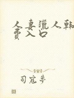 人妻猎人韩漫免费入口