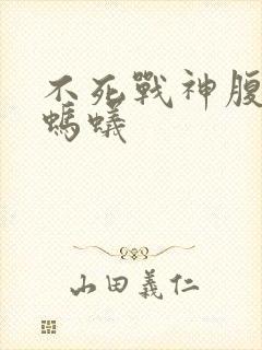 不死战神腹黑的蚂蚁