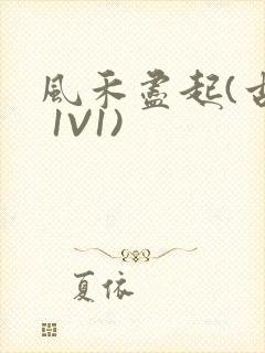 风禾尽起(古言 1V1)