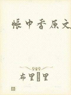 帐中香原文