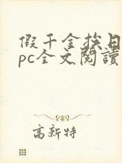 假千金挨日记npc全文阅读笔趣阁