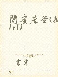 闺蜜老爸(结局1v1)