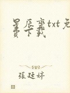 星辰变txt免费下载封面