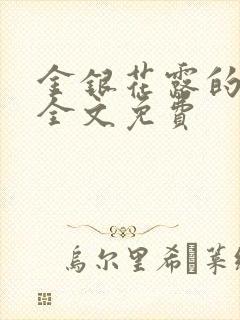 金银花露的小说全文免费