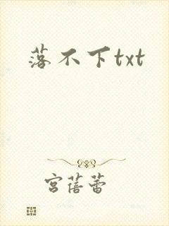 落不下txt