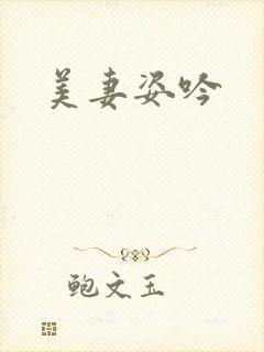 美妻姿吟