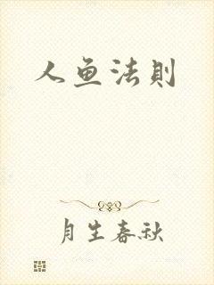 人鱼法则