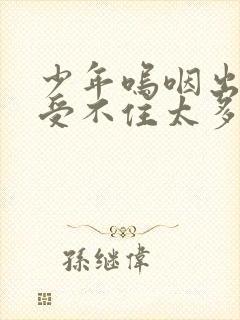 少年呜咽出声承受不住太多