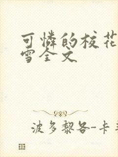 可怜的校花陈若雪全文