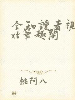 全知读者视角txt笔趣阁