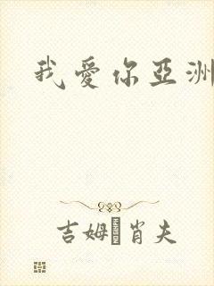 我爱你亚洲妹