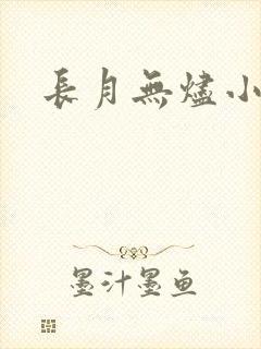 长月无烬小说