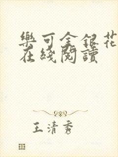 乐可金银花全文在线阅读