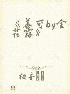 《姜可by金银花露》