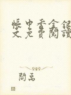 帐中香金银花全文免费阅读在线