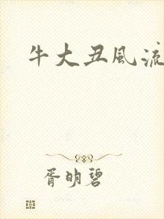 牛大丑风流记
