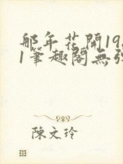 那年花开1981笔趣阁无弹窗