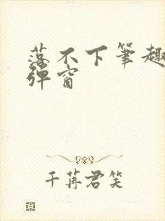 落不下笔趣阁无弹窗