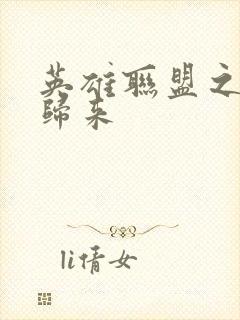 英雄联盟之传奇归来