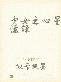 少女之心曼娜回忆录封面