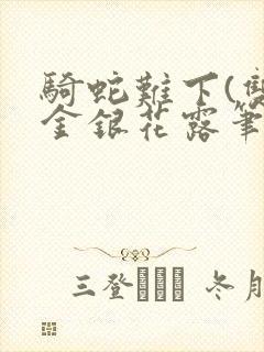 骑蛇难下(双)金银花露笔趣阁