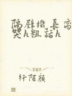 隔壁机长脔到她哭h粗话h