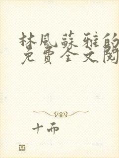 林风苏雅的小说免费全文阅读笔趣