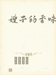 嫂子的香味