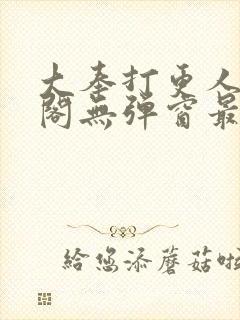 大奉打更人笔趣阁无弹窗最新章节封面