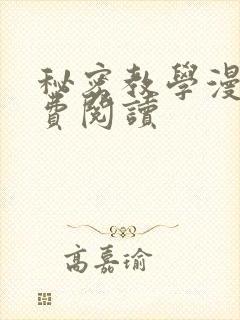 秘密教学漫画免费阅读封面