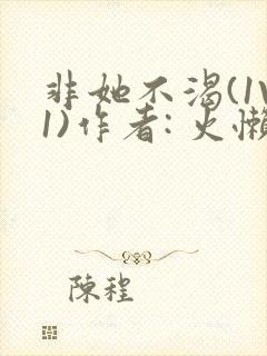 非她不渴(1V1)作者: 火懒