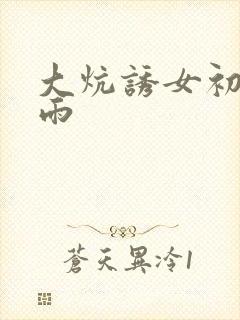 大炕诱女初尝云雨