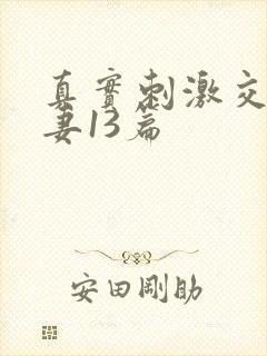 真实刺激交换娇妻13篇封面