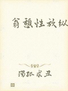 翁憩性放纵交换