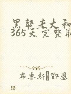 黑帮老大和我的365天完整版免费中文小说