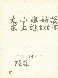 大小姐她总是不求上进txt笔趣阁