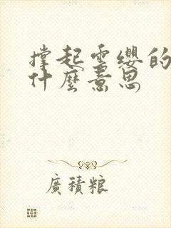 撑起云缨的腿是什么意思