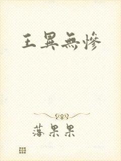 王异无惨封面