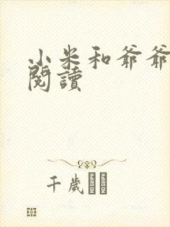 小米和爷爷在线阅读