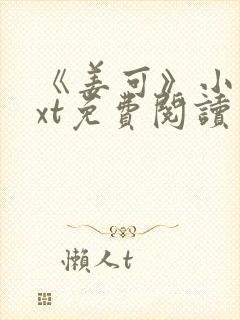 《姜可》小说txt免费阅读封面