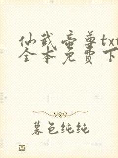 仙武帝尊txt全本免费下载