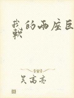 我的两座巨峰很软