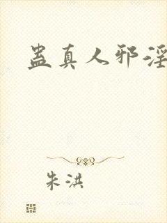 蛊真人邪淫仙尊封面