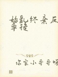 始乱终弃反派师尊后