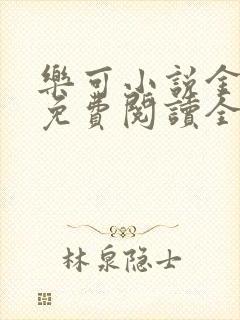 乐可小说金银花免费阅读全文在线阅封面