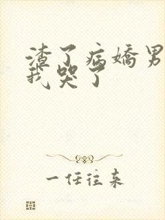 渣了病娇男主后我哭了封面